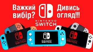 Як обрати Nintendo Switch?!  Всі відповіді в одному огляді!