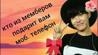 [BTS-TEST] КТО ИЗ МЕМБЕРОВ ВАМ (ТЕБЕ) ПОДАРИТ МОБИЛЬНЫЙ ТЕЛЕФОН #BTS_TEST