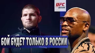 ХАБИБ: БОЙ БУДЕТ В РОССИИ | Мэйвезер отказался от контракта с UFC