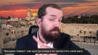 Праздник Шавуот: как идти до конца и не пропустить свой шанс