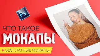 ЧТО ТАКОЕ МОКАПЫ? КАК ПОЛЬЗОВАТЬСЯ МОКАПАМИ? И ГДЕ ВЗЯТЬ БЕСПЛАТНЫЕ МОКАПЫ?