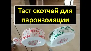 Delta скотч для пароизоляции частного дома