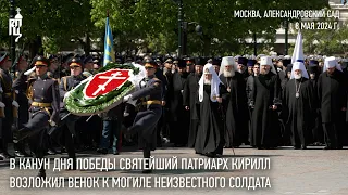 His Holiness Patriarch Kirill laid a wreath at the Tomb of the Unknown Soldier