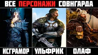 Skyrim ٠ Все Персонажи Совнгарда в Skyrim