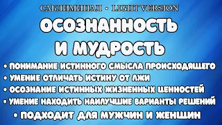 Осознанность и мудрость  | Саблиминал | Light Version