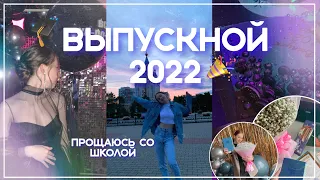 ВЫПУСКНОЙ 2022/получаю аттестат/ встречаем рассвет