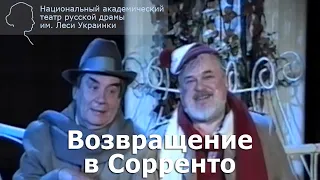 "Возвращение в Сорренто" (А. Николаи). 1998 г.