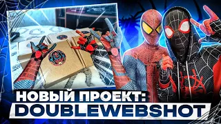 ♥️🕸️НОВЫЙ ПРОЕКТ DOUBLEWEBSHOOT🕸️