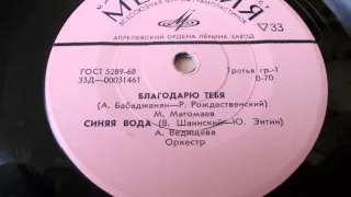 Муслим Магомаев – Благодарю тебя (1971)