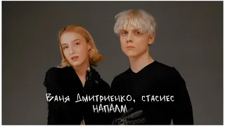 Ваня Дмитриенко, стасиес - Напалм (Mood Video)