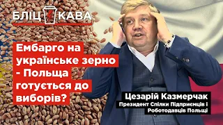 Ембарго на українське зерно - Польща готується до виборів? Польський Експерт Цезарій Казмерчак