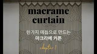 [Eng Sub]macrame curtain | 한가지 매듭으로 만드는 마크라메 커튼 . chapter.1