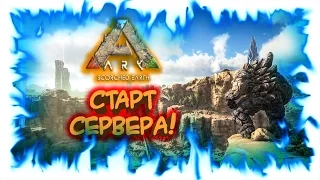 ARK: Survival Evolved! Старт сервера! (Запись стрима)