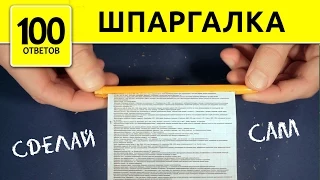 Как сделать Шпаргалку? Ручка-шпаргалка v2.0