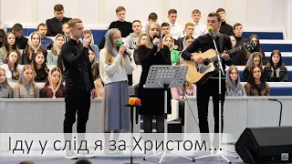 Іду у слід я за Христом... | Молодь м.Сарни ''Переображення''