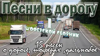 Альбом.№1 Песни в дорогу  1 час . (15 шоферских песен) Включаем, едем, слушаем!