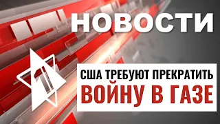 Новая резолюция ООН | Ликвидированы убийцы израильтян | Повышение арноны | НОВОСТИ ОТ 21.03.24