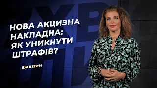 Нова акцизна накладна: як уникнути штрафів? №6 (237) 25.01.2021 | Новая акцизная накладная