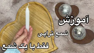 آموزش شمع تراپی فقط با یک شمع قسمت اول | شمع تراپی