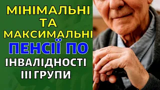 ПЕНСІЯ ПО ІНВАЛІДНОСТІ ІІІ ГРУПИ! Які Максимальні та Мінімальні виплати!