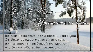 Христианские песни для утешения и ободрения!!!