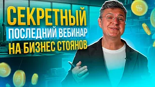 Как эффективно управлять бизнесом с помощью секретных методов | Вебинар посвященный моей дочери ✌️