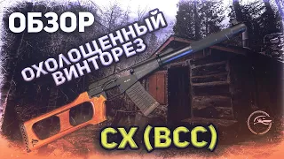 Охолощенный Винторез СХ (ВСС). #Обзор