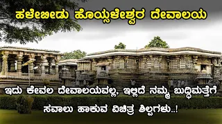 History of Hoysaleshwara Temple, Halebeedu | Inspire Kannada Official