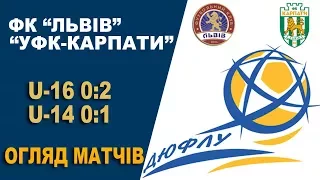 ФК "Львів" - "УФК-Карпати" U-16 0:2 (0:1)/U-14 0:1 (0:1). Огляд матчів