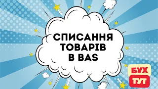 Списання товарів / матеріалів / продукції / ТМЦ в 1С Бухгалтерія 2.0 / БАС /BAS