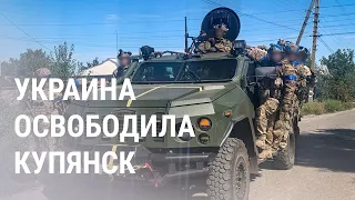 Войска РФ покидают Изюм | НОВОСТИ