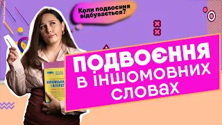 Подвоєння у словах іншомовного походження #Shorts