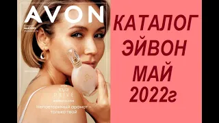 КАТАЛОГ ЭЙВОН/AVON  №5 МАЙ 2022г