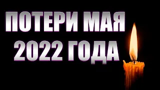 ПОТЕРИ МАЯ 2022/ Знаменитые люди, УМЕРШИЕ В МАЕ 2022 ГОДА