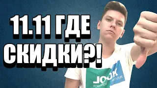 ДЕНЬ ЛОХА? ВСЯ ПРАВДА О 11.11 на AliExpress 2020! ГДЕ СКИДКИ?