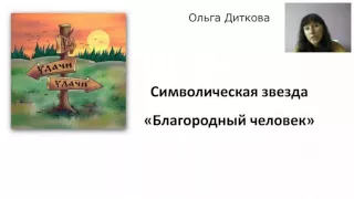 Символическая звезда "Благородный человек"