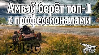 Стрим - PUBG - Амвэй берёт топ-1 с профессионалами