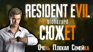 Сюжет Resident Evil 7: Biohazard | LAGUZA
