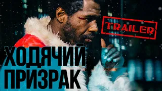 Ходячий призрак 4K 2019 (Криминал) / The Ghost Who Walks 4K | Трейлер на русском