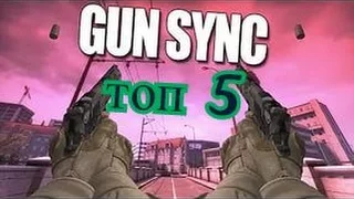 ТОП 5 МУЗЫКИ ИЗ ОРУЖИЯ CS GO|GUN SYNC