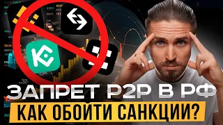 🔴 ОБХОДИМ блок P2P для жителей РФ на Binance, OKX, Kucoin