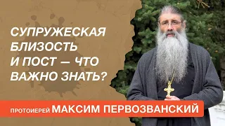 Супружеская близость в пост — что важно знать? Отвечает протоиерей Максим Первозванский