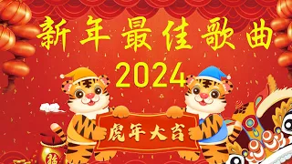 2023新年歌 💖 Lagu Imlek 2023【最好听的新年歌曲 2023】新年最佳歌曲 2023年 🎶🎶 南方群星大拜年2023 🎶 Chinese New Year Song 2023