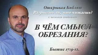 В ЧЕМ СМЫСЛ ОБРЕЗАНИЯ? Бытие 17:9-12.