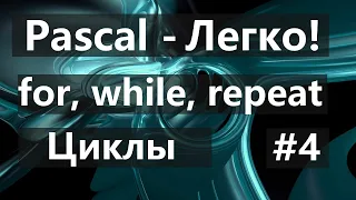 #4. Циклы For, While, repeat на PascalABC.net