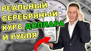 Серебряный КУРС доллара: 118 рублей за 1$. Сколько реально стоит доллар в серебре и в рублях?