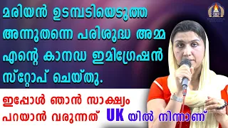 മരിയൻ ഉടമ്പടിയെടുത്ത അന്നുതന്നെ പരിശുദ്ധ അമ്മ എൻ്റെ കാനഡ ഇമിഗ്രേഷൻ സ്റ്റോപ് ചെയ്തു.