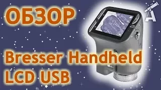 Обзор микроскопа Bresser Handheld LCD USB