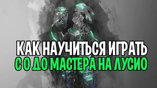 Овервотч учимся играть на Лусио | С нуля до мастер лиги на Лусио | Лусио овервотч 3500+