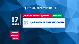 Цифровые геотехнологии: Вопросы и ответы, 17.07